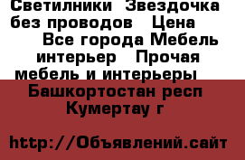 Светилники “Звездочка“ без проводов › Цена ­ 1 500 - Все города Мебель, интерьер » Прочая мебель и интерьеры   . Башкортостан респ.,Кумертау г.